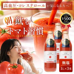 北海道 大雪山トマトジュース 無塩 (1000ml×3本) 国産 ジュース 野菜 人気 おいしい のみやすい 1L 濃厚 無添加 まとめ買い ご当地