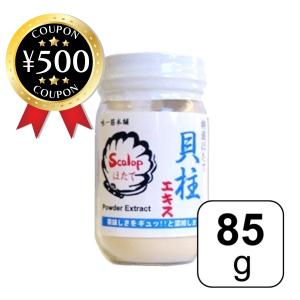 ほたて貝柱エキスパウダー85g 隠し味 調味料 シーフード 帆立 ホタテ ほたて 料理 国内生産 えきす エキス 凝縮 うまみ 旨味 調味料｜knistore