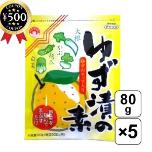 奈良つけもん屋の ゆず漬の素 80ｇ×5袋 つけもと 国内加工 漬物 漬物の素 自宅 手作り セット 冷蔵庫 初心者 簡単 柚 ゆず ヘルシー 朝食に