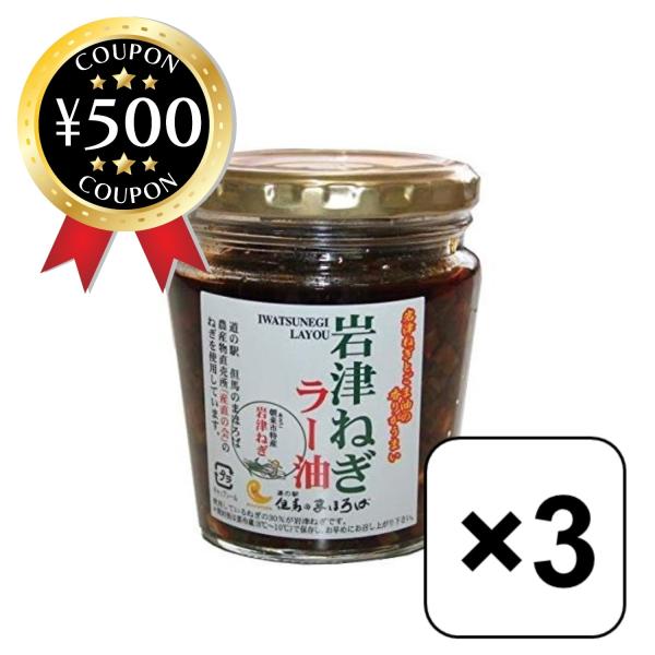 ご飯がどんどん進む 岩津ねぎラー油 ラー油 3個セット 食べるラー油 ご当地 お土産 ピリ辛 ご飯の...