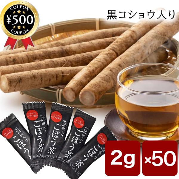 ごぼう茶 コラーゲンぺプチド配合 黒胡椒入りごぼう茶 2g／1包 50包セット粉末 お茶 ゴボウ茶 ...