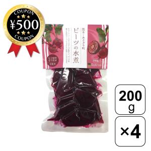 熊本県産 ビーツの水煮 200g 4袋セット あさぎり農園 野菜 水煮 無農薬 有機 スーパーフード ボルシチ インスタ映え 食材 おすすめ 人気