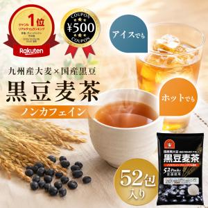 国産黒大豆 黒豆麦茶 520g（10g×52パック）伊福穀粉工場 九州産大麦 全温度用 ノンカフェイン ホット アイス 焙煎ブレンド 麦茶パック お茶
