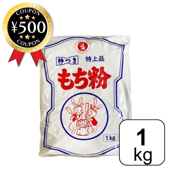 伊福のもち粉 1kg 特上品 杵つき 餅粉 お汁粉 かしわ餅 みたらし 団子 だんご汁 白玉 大福 ...