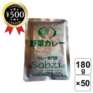 カレー専門店 Sabzi サブジ 野菜カレー 180ｇ×50食 カレーライス レトルト 人気 やさいカレー 非常食 大人 子供 こだわり 家族 お得｜knistore