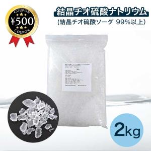 結晶チオ硫酸ナトリウム（ハイポ） カルキ抜き 2kg ナトリウム 化学  薬品 かがく チオリュウサンリュウサン 水道水 チャック付き 保存 便利｜knistore