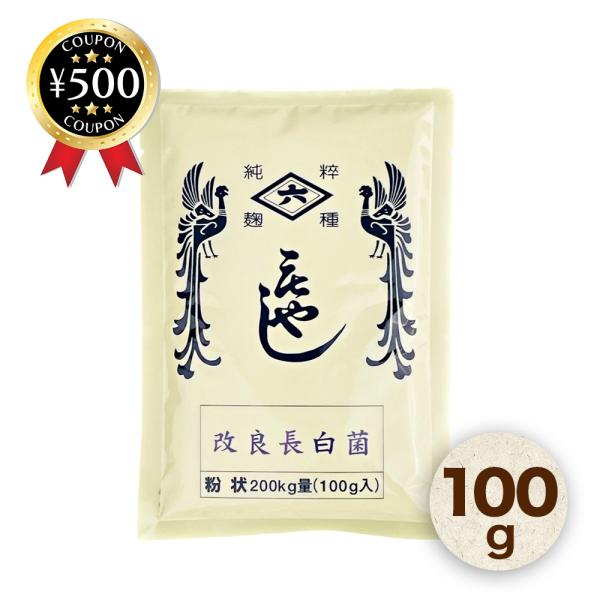 菱六 種麹 改良長白菌小袋粉状 100g 甘酒 白みそ お米 麹 自宅 家庭 もやし 栄養豊富 日本...