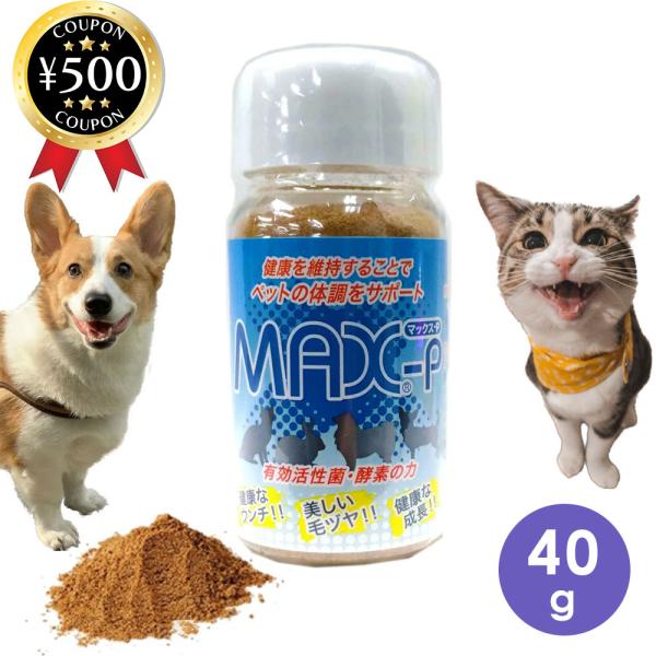 MAX-PROBIO ペット用整腸食品 MAX-P 40g 腸内環境 ペット 健康 犬 いぬ 猫 ね...