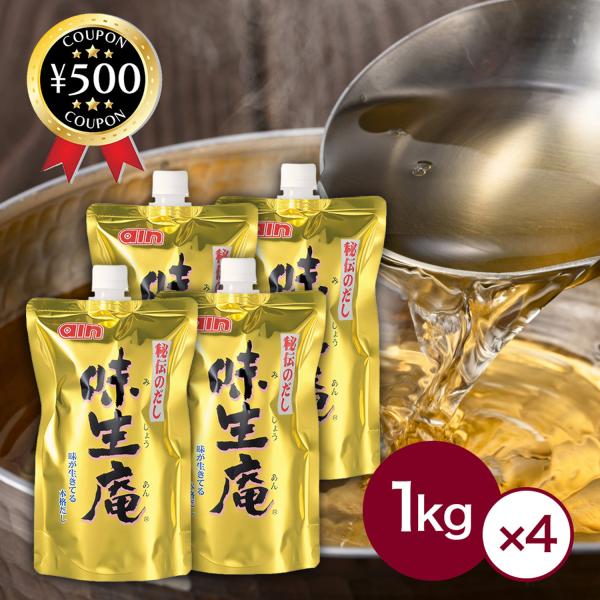 無添加★秘伝のだし 味生庵 1kg×4袋セット（希釈 濃縮タイプ）万能だし 業務用 国産【化学調味料...