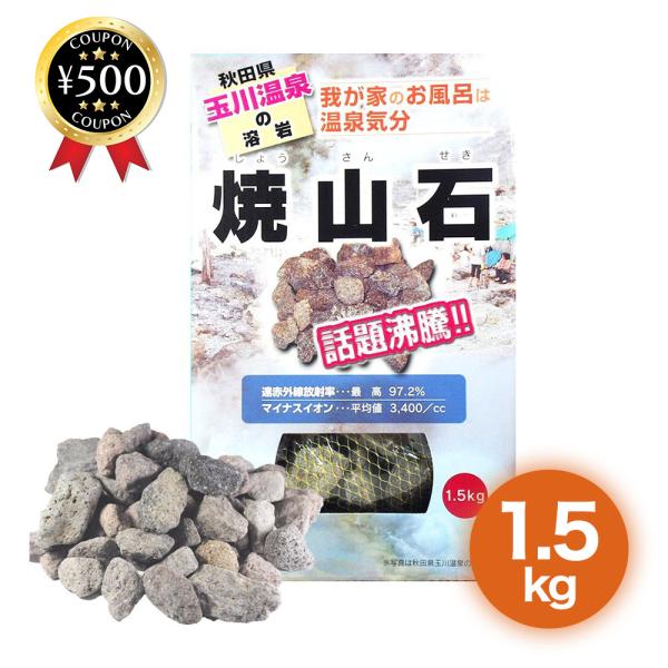 【秋田 玉川温泉 湧出の核】 焼山石 1.5kg お風呂 マイナスイオン ホテル 旅館の浴槽 岩盤浴...