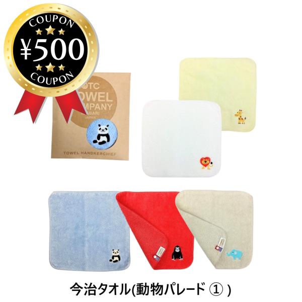 TOWEL COMPANY 今治タオル 5枚セット 動物パレード (1) （ライオン・キリン・ゾウ・...