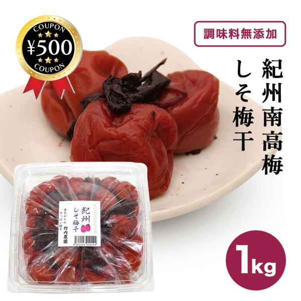 竹内農園 特別栽培梅使用 紀州南高梅 しそ梅干 昔ながらのすっぱい梅干し 1kg うめぼし 梅 梅ぼ...