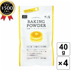ベーキングパウダー 40g ×4個セット 有機濃縮ぶどう果汁 有機コーンスターチ 焼ミョウバン不使用 安心 安全 食品 製菓材料 お菓子作り 人気