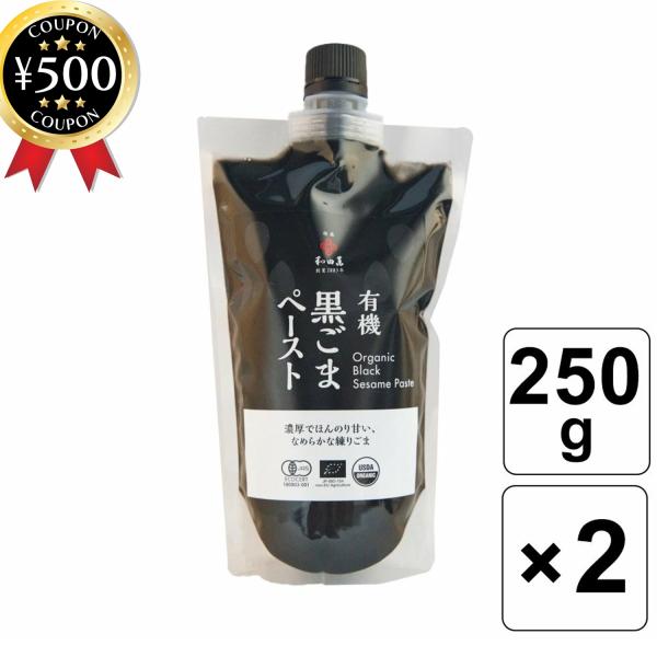 和田萬商店 有機 黒ごまペースト 250g【砂糖不使用】 2個セット 滑らか ペースト ドレッシング...