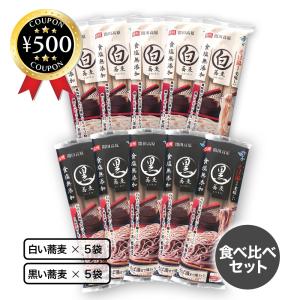 はくばく そば湯まで美味しい蕎麦（白・黒） 270g×各5袋 食べ比べセット 霧しな 更科そば そば 蕎麦 お徳用 年末年始 大晦日 人気 おすすめ｜こーじーすとあ Yahoo!店