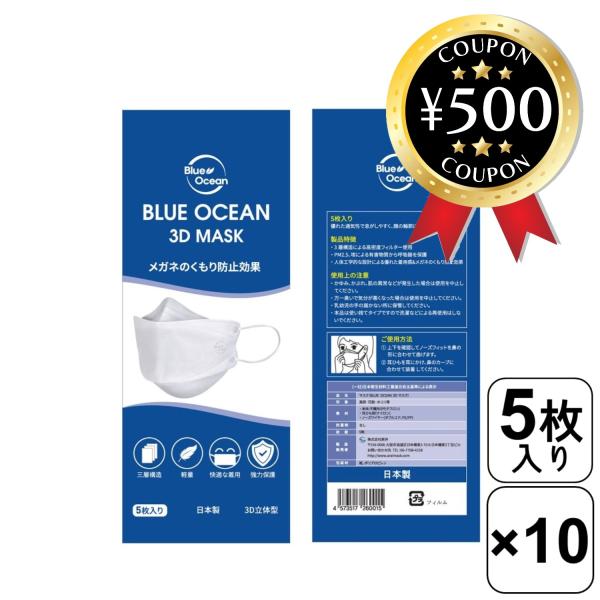 不織布マスク 立体型 BLUE OCEAN ホワイト 50枚（5枚入り×10袋） 日本製 3D ブル...