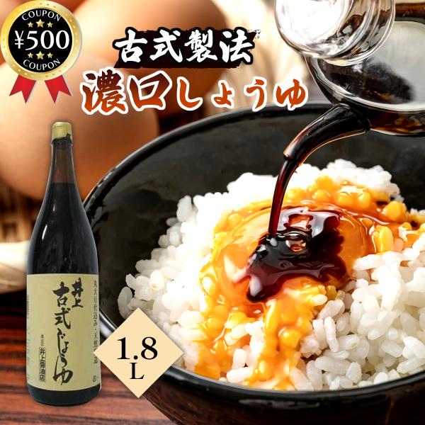 井上醤油店 井上 古式じょうゆ 1.8L 濃口しょうゆ 醤油 国産丸大豆 伝統製法 無添加 本醸造 ...
