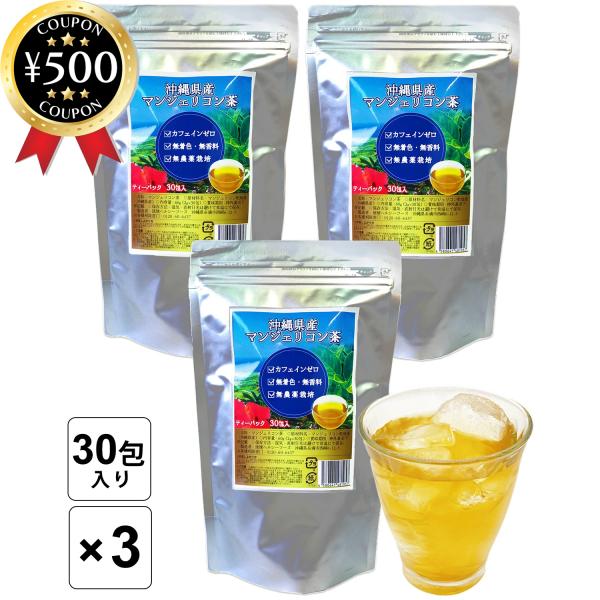 沖縄県産 マンジェリコン茶 3袋セット（30包×3袋）奇跡のハーブ 沖縄 ハーブティー カフェインゼ...