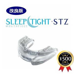いびき対策 マウスピース スリープタイト STZ 米国製 SLEEPTIGHT 改良 新タイプ 保管ケース付き 歯ぎしり対策 いびきグッズ いびき軽減