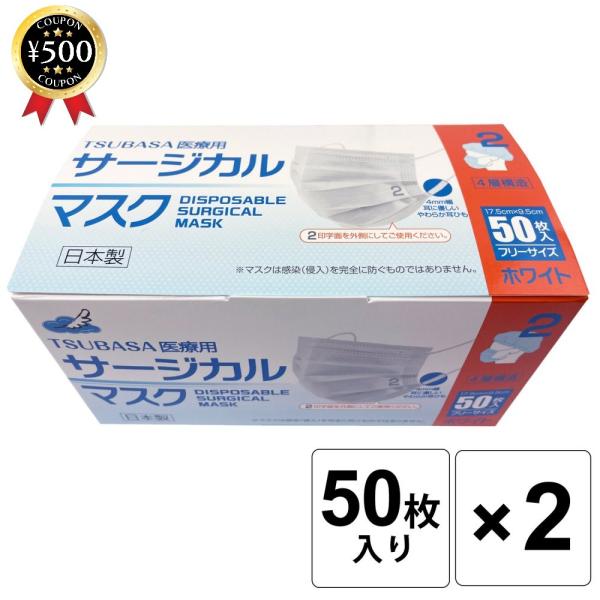 【日本製】 医療用 サージカルマスク レベル2 ホワイト フリーサイズ 1BOX-50枚入 ×2箱 ...