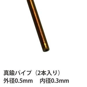 さかつう 真鍮パイプ 外径0.5mm 内径0.3mm 長さ約10cm 2本入り 素材 ノンスケール 4628 ジオラマ ミニチュア 模型 パーツ