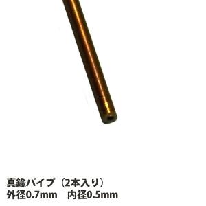 さかつう 真鍮パイプ 外径0.7mm 内径0.5mm 素材 ノンスケール 4630 長さ約10cm 2本入り ジオラマ ミニチュア 模型 パーツ