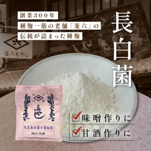 麹 菱六 改良長白菌 小袋 粉状 20g 15...の詳細画像3