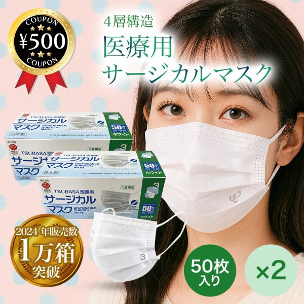つばさ 医療用サージカルマスクレベル3 50枚x2 日本製 4層構造 医療用 風邪 不織布 マスク ...