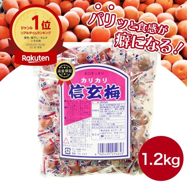 ASフーズ カリカリ信玄梅 1.2kg 大容量 業務用サイズ カリカリ梅 うめ 梅 梅干し 個包装 ...