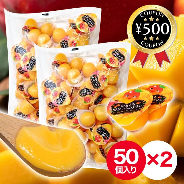 金城製菓 ひとくちマンゴープリン 50個×2袋 業務用 一口サイズ おやつ スイーツ お弁当 デザー...