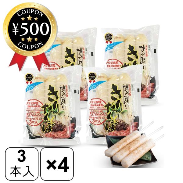 渡辺食品工業 新きりたんぽ 3本入り×4袋セット お手拭き付き きりたんぽ 国産 秋田 うるち米 郷...