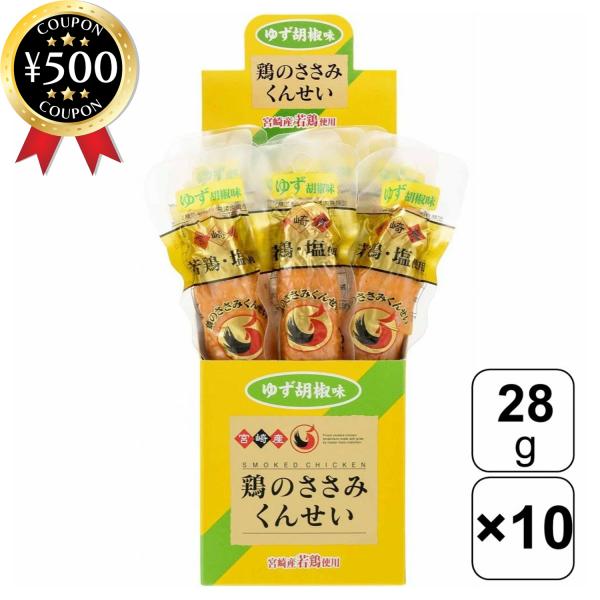 雲海物産 鶏のささみくんせい ゆず胡椒味 28g×10個入り 無添加 宮崎産 たんぱく質 低脂肪 高...