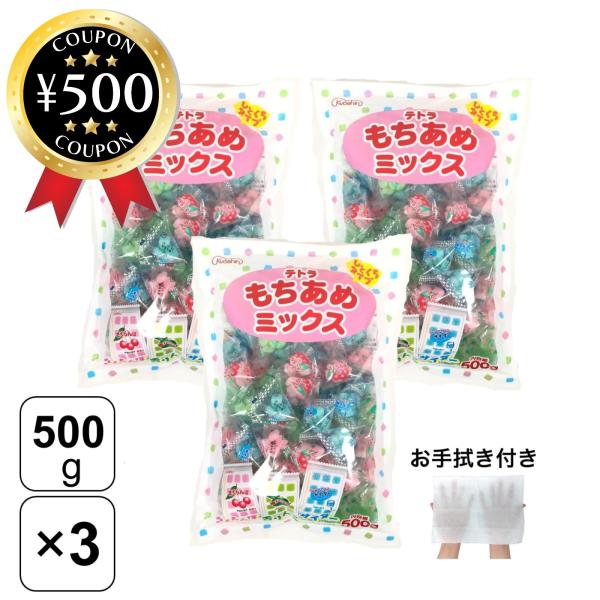 共親製菓 テトラもちあめミックス 500g×3袋セット お手拭き付き さくらんぼ味 青りんご味 シャ...