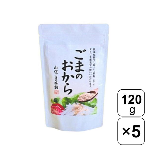 山口ごま本舗 ごまのおから 120g×5袋 食物繊維 カルシウム すりごま セサミン ごま おから ...