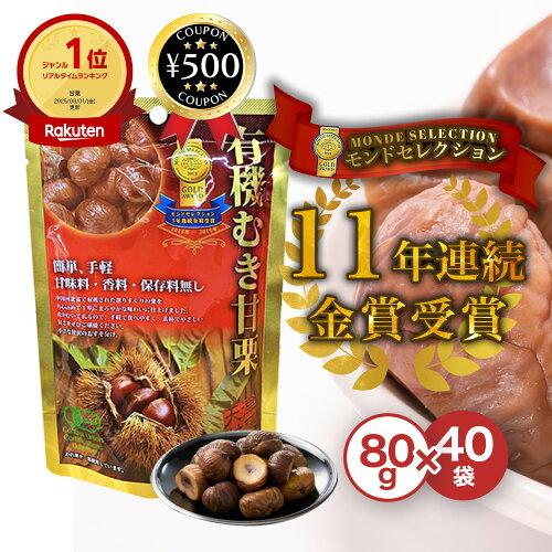 源清田商事 有機むき甘栗 80g×40袋セット おしぼり付き 甘味料・香料・保存料不使用 おやつ 栗...