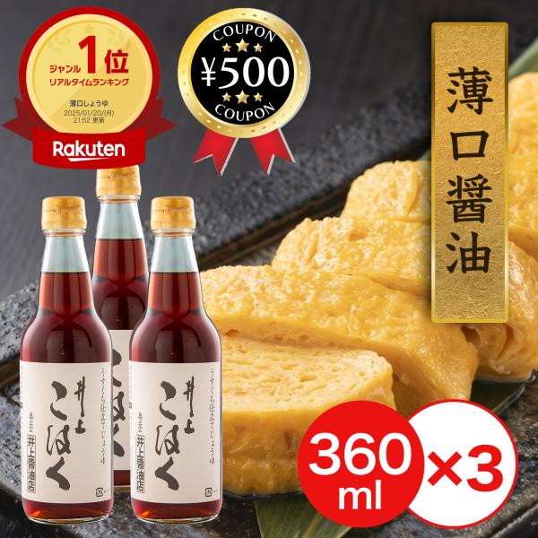 井上醤油店 井上こはく 360ml×3本セット 淡口醤油 薄口醤油 国産大豆 甘酒 醤油 しょうゆ ...