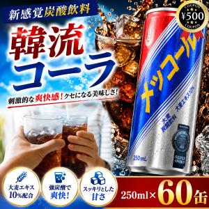 数量選択可 韓国式 麦コーラ メッコール 250ml×30缶 箱売り 炭酸飲料