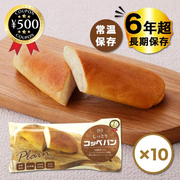LLC しっとりコッペパン 10個セット 長期賞味期限商品 ロングライフフーズ 長期保存 備蓄用 保...
