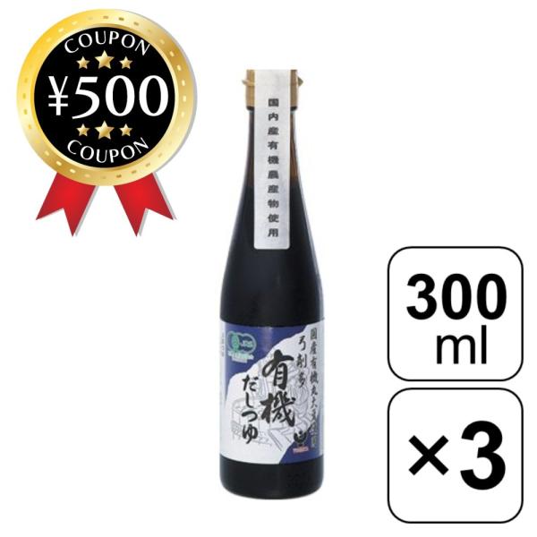 弓削多醤油 有機だしつゆ 300ml×3本セット 有機JAS認証品 砂糖不使用 国内産 有機 うどん...