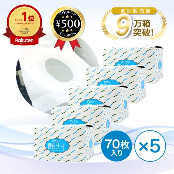 便座シート 使い捨て 70枚×5箱セット ずれない まとめ買い 流せる便座シート 抗菌加工 外出先 ...
