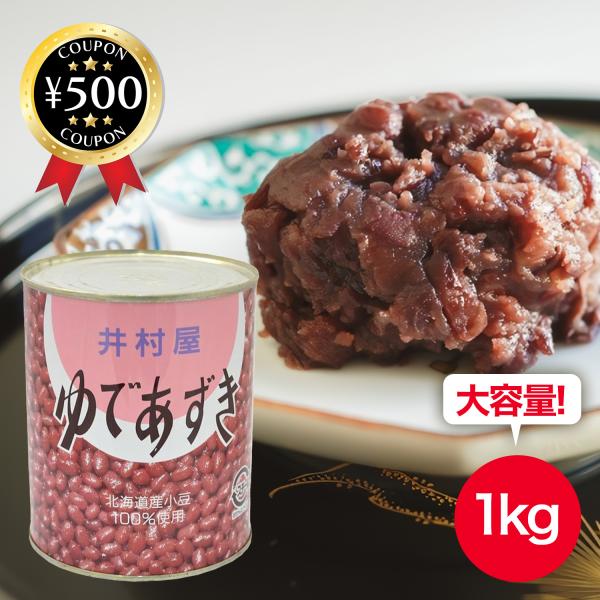井村屋 ゆであずき 2号缶 1kg 業務用 大容量 トースト おしるこ どらやき 和菓子 ぜんざい ...