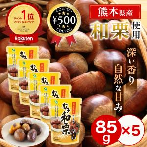 栗 甘栗 ムキ栗 熊本県産栗使用 「和栗むきました」 国産渋皮栗85g×2袋