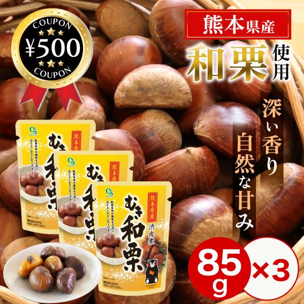 岡三食品 むき和栗 渋皮煮 85g×3袋セット 熊本県産 国産 栗 ケーキ 洋菓子 和菓子 お菓子作...