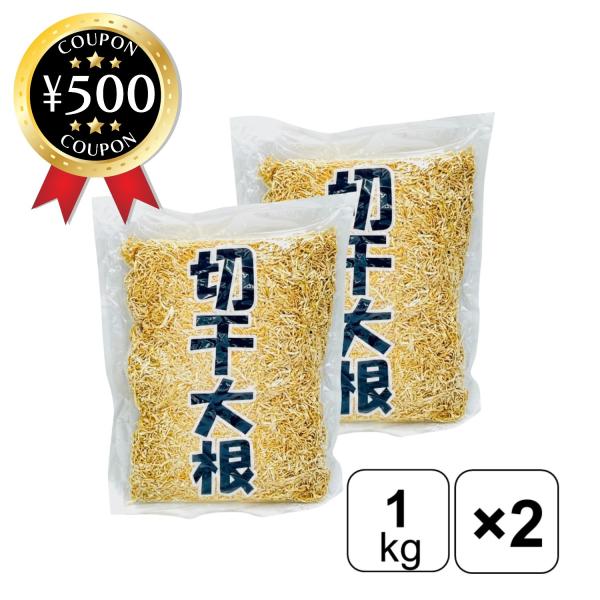 かね七 切干大根 1kg×2袋 大容量 業務用 煮物 切り干し大根 和食 料理 大根 サラダ 和え物...