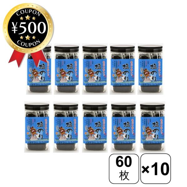 粟國の塩入り 塩のり 60枚×10個セット 海苔 のり 味付け海苔 ごはん まとめ買い ごはんのお供...