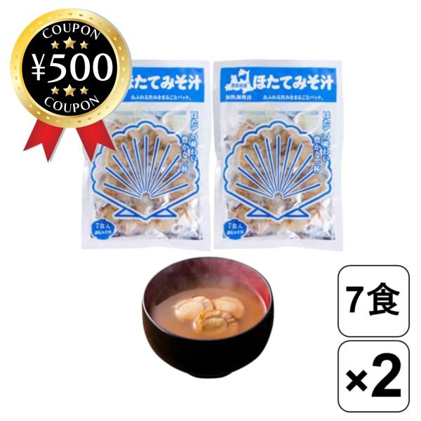 しじみちゃん本舗 ほたてみそ汁 7食入×2袋セット 青森県産 ホタテ ほたて 貝 味噌汁みそ汁 即席...