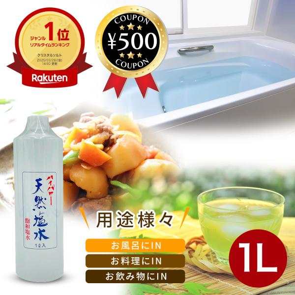 波動法製造 ハイパワー天然塩水 1L 料理 生花 ドリンク お風呂 飽和塩水 塩分 塩 しお 水 ソ...