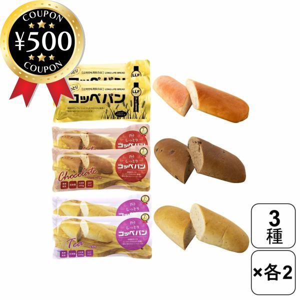 LLC しっとりコッペパン(プレーン×2 チョコチップ×2 紅茶×2) 6袋 常温で長期保存 そのま...