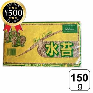 水苔150g ニュージーランド産 ランク5A AAAAA 特上品 水苔 販売 胡蝶蘭