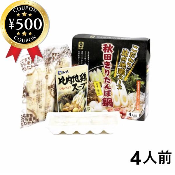 斎藤昭一商店 だまこ餅入り秋田きりたんぽ鍋 4人前 秋田県産 あきたこまち 比内地鶏スープ 鍋 料理...